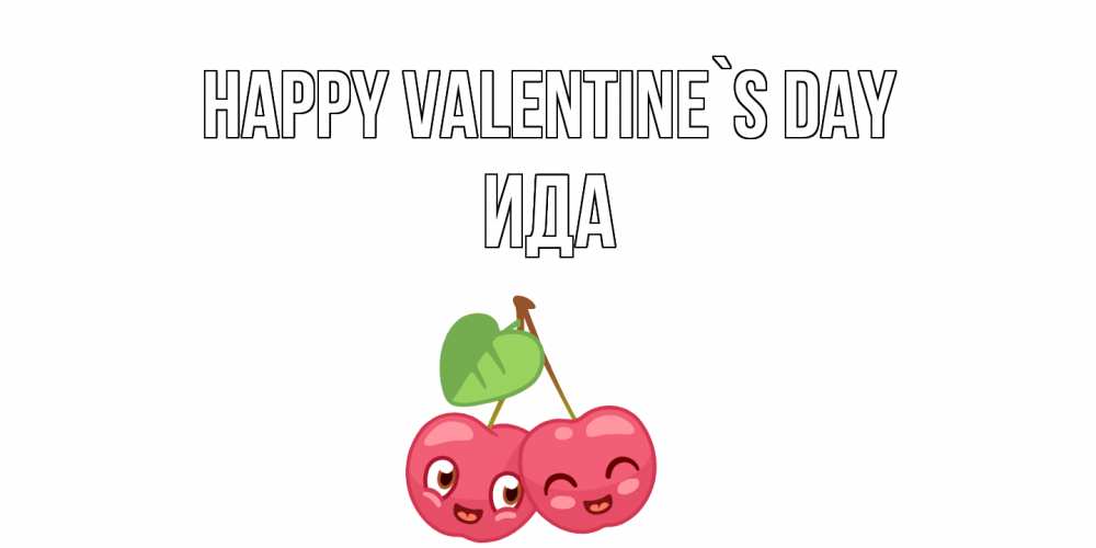 Greetings card с именем, Ида Happy Valentine`s Day 14 февраля день всех влюбленных Greetings with text for free download 